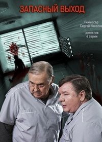 Запасный выход