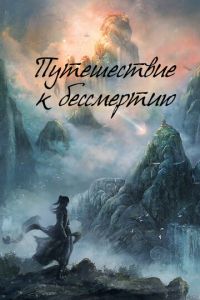 Путешествие к бессмертию